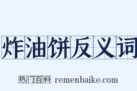 炸油饼反义词是什么意思的图片